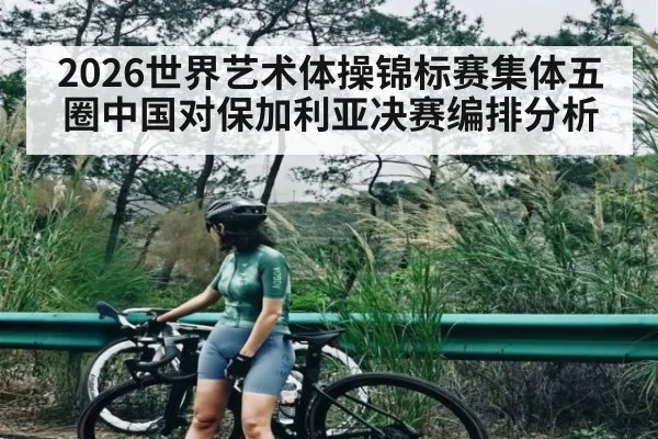 2026世界艺术体操锦标赛集体五圈中国对保加利亚决赛编排分析