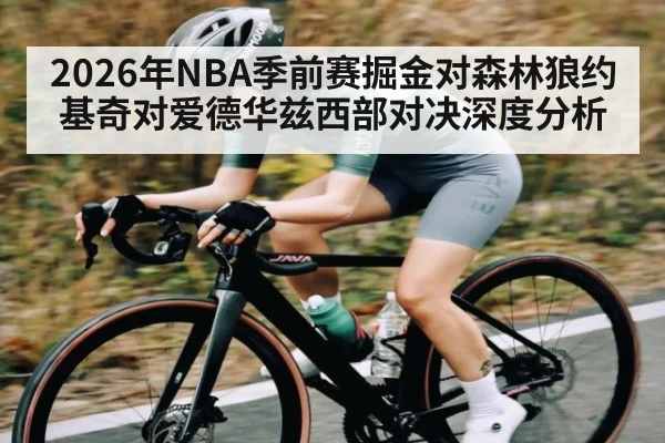 2026年NBA季前赛掘金对森林狼约基奇对爱德华兹西部对决深度分析
