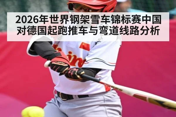 2026年世界钢架雪车锦标赛中国对德国起跑推车与弯道线路分析